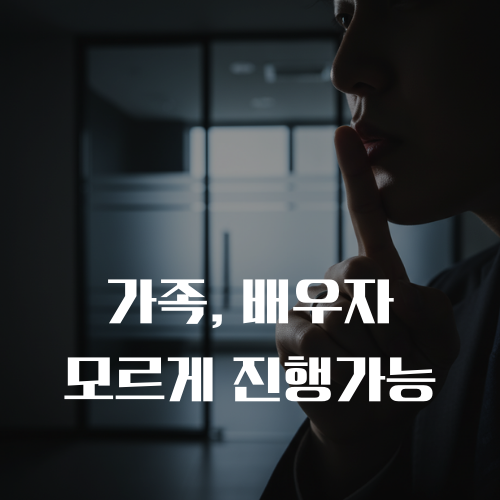 비밀 유지가 가능한 개인회생 파산제도